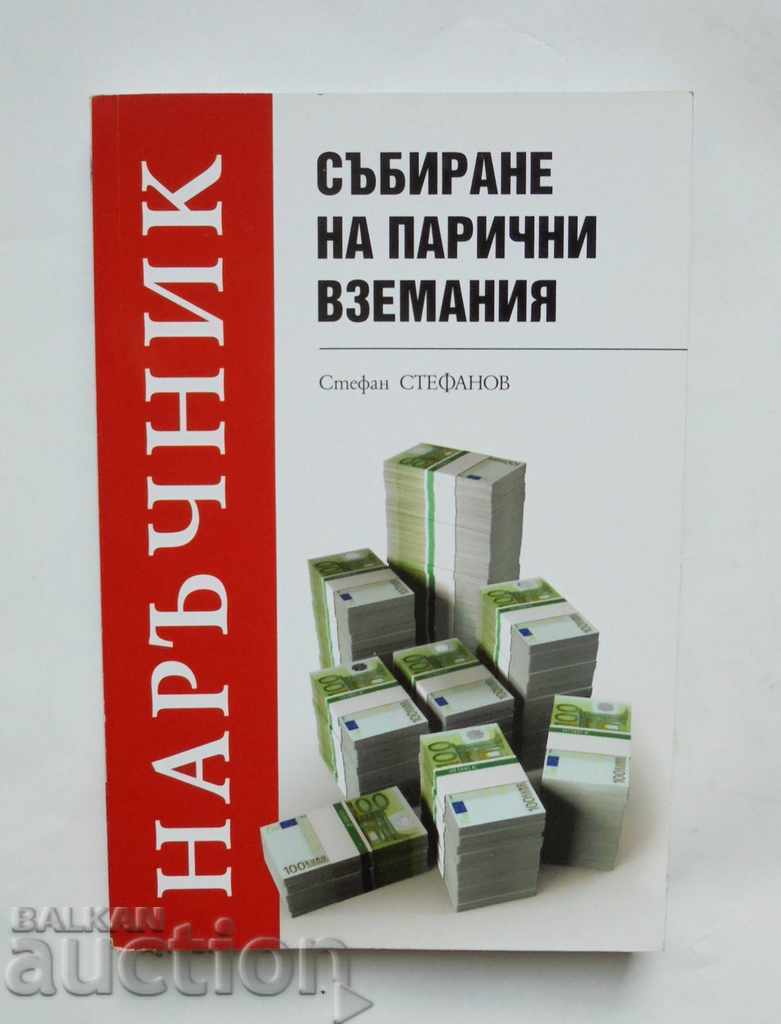 Събиране на парични вземания - Стефан Стефанов 2012 г.