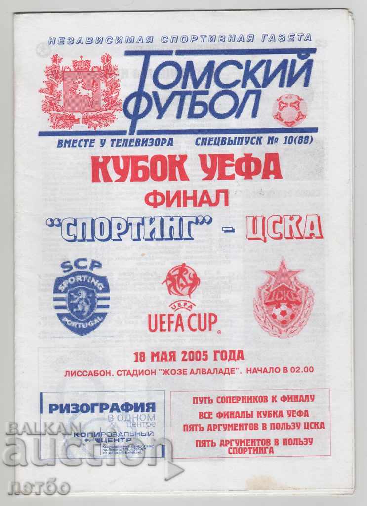 Ποδοσφαιρικό πρόγραμμα Σπόρτινγκ-ΤΣΣΚΑ Μόσχας Τελικός UEFA 2005