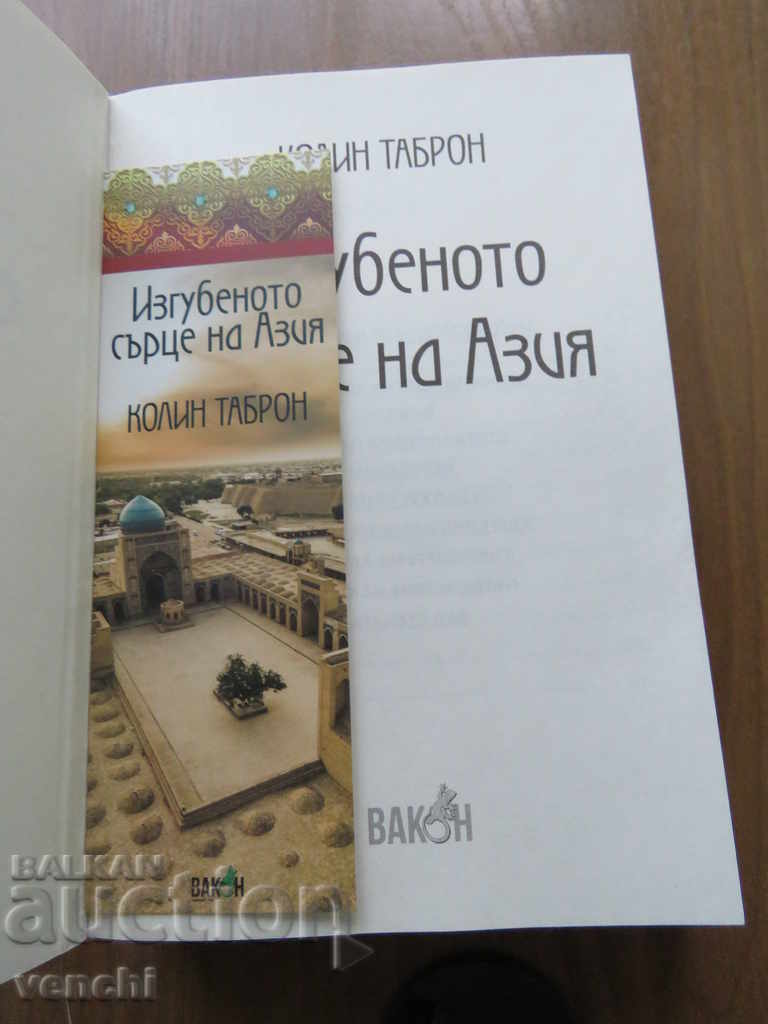INIMA PIERDUTĂ A ASIEI - COLIN TABRON cu preț € 9.99 | 19.54 BGN