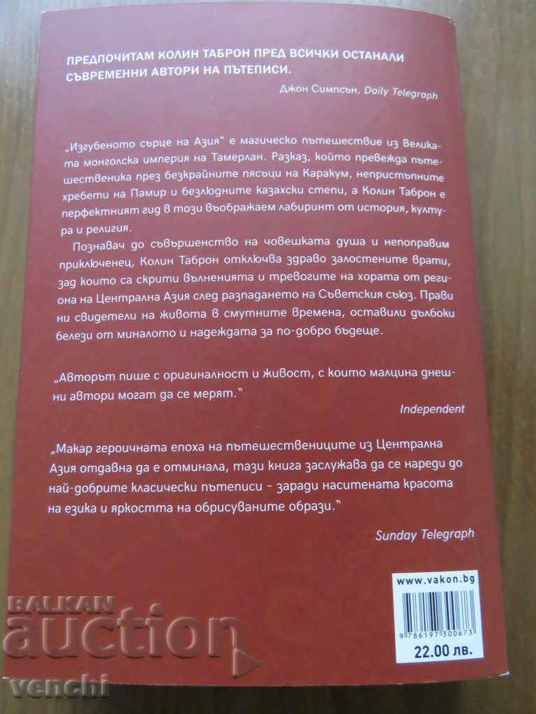 THE LOST HEART OF ASIA - COLIN TABRON - 5 THE LOST HEART OF ASIA - COLIN TABRON - 5