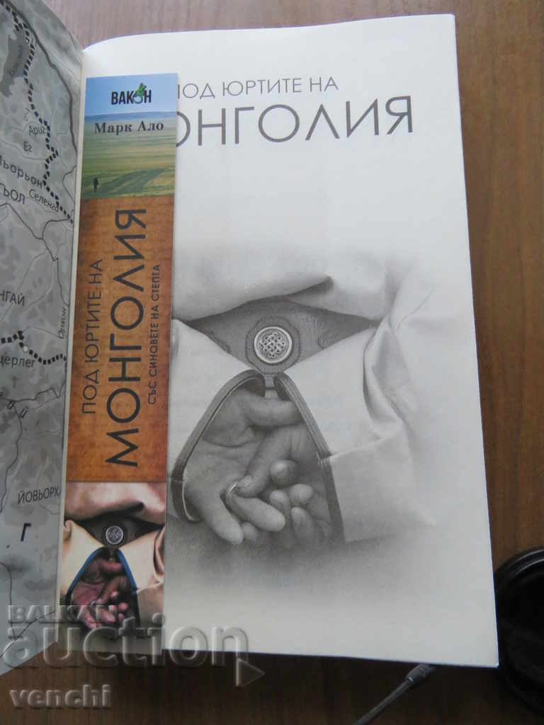 UNDER THE YURTS OF MONGOLIA - MARK ALO with price 15.99 BGN | € 8.18