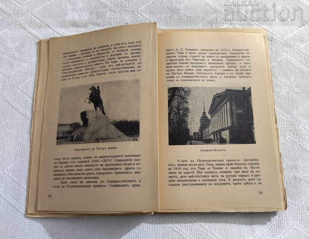ΣΤΗ ΧΩΡΑ ΤΩΝ ΣΥΜΒΟΥΛΙΩΝ ΚΑΘ. ΔΡ ASEN ZLATAROV 1937 ΜΕΡΟΣ 1 με τιμή 9.00 BGN | € 4.60