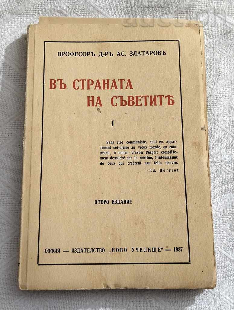 В СТРАНАТА НА СЪВЕТИТЕ ПРОФ. Д-Р АСЕН ЗЛАТАРОВ 1937 ЧАСТ1