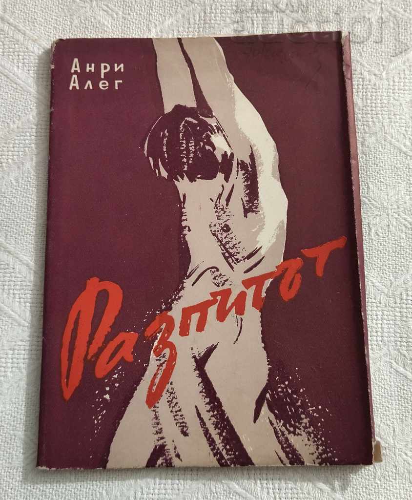 РАЗПИТЪТ АНРИ АЛЕГ АЛЖИР НЕЗАВИСИМОСТ 1958