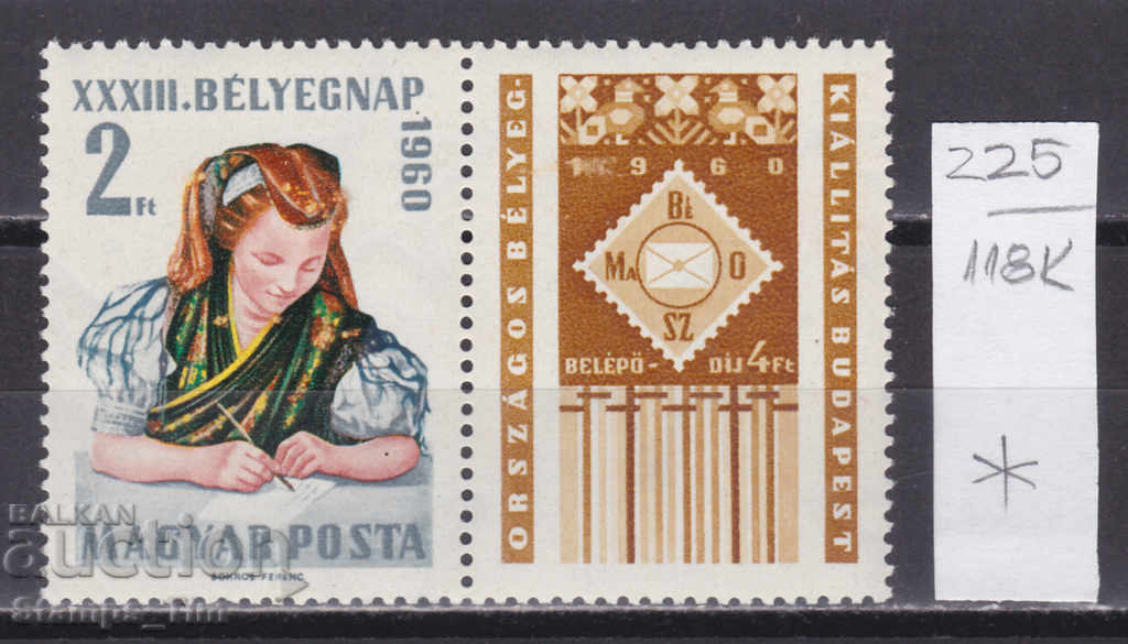 118К225 / Унгария 1960 изложба ден на пощенската марка(*/**)