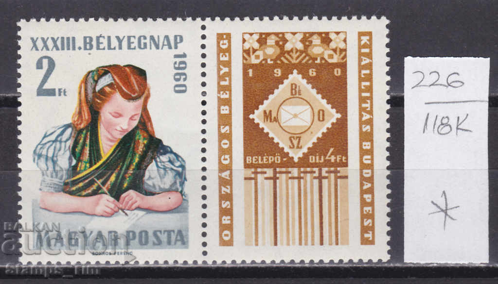 118К226 / Унгария 1960 изложба ден на пощенската марка(*/**)