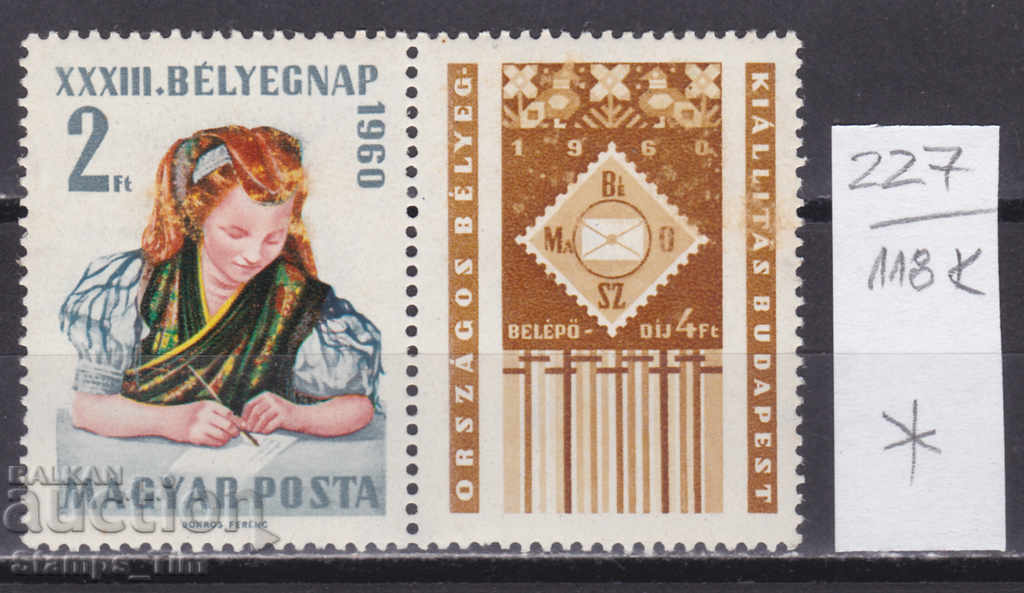 118К227 / Унгария 1960 изложба ден на пощенската марка(*/**)