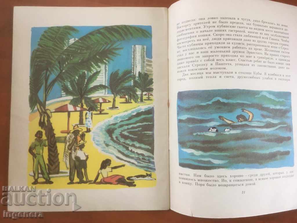 BOOK-CHILDREN'S-MY FRIENDS-RUSSIAN LANGUAGE-1981 with price 8.00 BGN | € 4.09 BOOK-CHILDREN'S-MY FRIENDS-RUSSIAN LANGUAGE-1981 with price 8.00 BGN | € 4.09