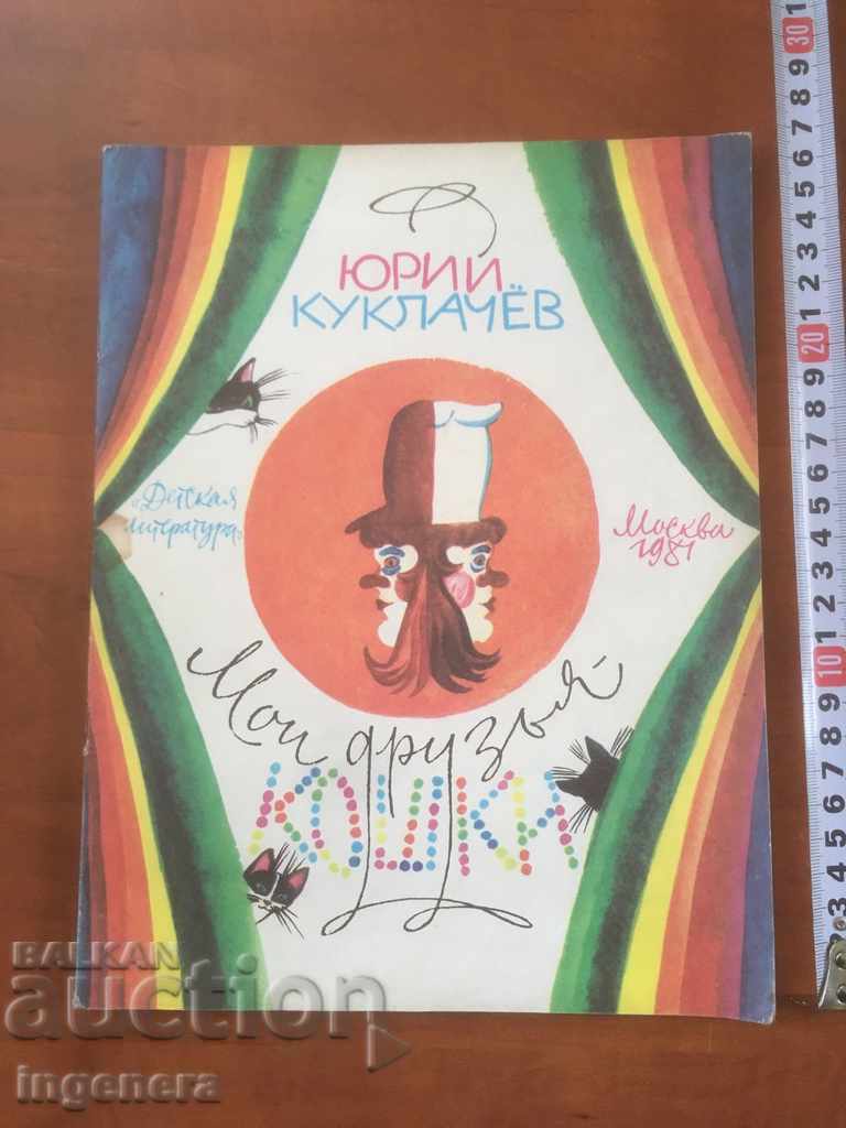 BOOK-CHILDREN'S-MY FRIENDS-RUSSIAN LANGUAGE-1981