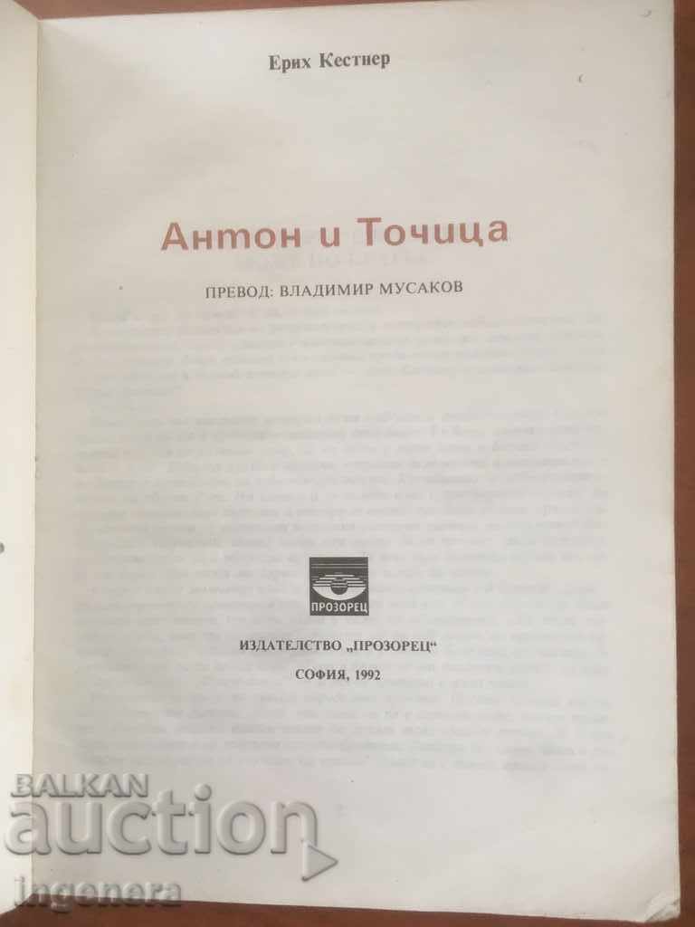 BOOK-ERICH KESTNER-ANTON AND TOCHITSA-CHILDREN-1992 with price 5.50 BGN | € 2.81 BOOK-ERICH KESTNER-ANTON AND TOCHITSA-CHILDREN-1992 with price 5.50 BGN | € 2.81
