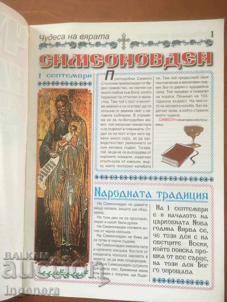 BOOK-MIRACLES OF FAITH-NAME DAYS with price 5.00 BGN | € 2.56 BOOK-MIRACLES OF FAITH-NAME DAYS with price 5.00 BGN | € 2.56