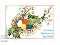 Пощенска картичка - Честити Великденски празници!