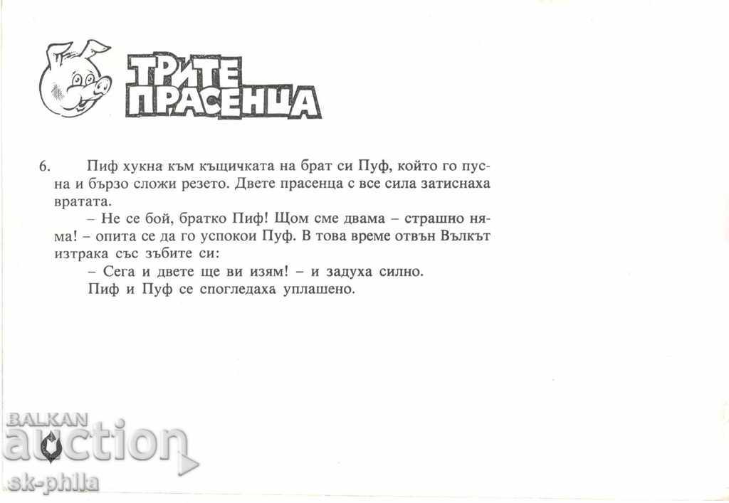 Carte poștală - Cei trei purceluși cu preț 0.80 BGN | € 0.41 Carte poștală - Cei trei purceluși cu preț 0.80 BGN | € 0.41