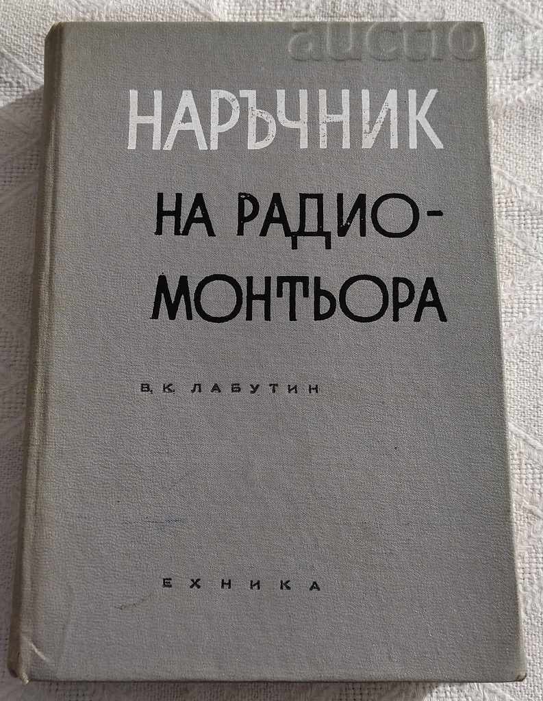 НАРЪЧНИК НА РАДИОМОНТЬОРА В.К. ЛАБУТИН 1967