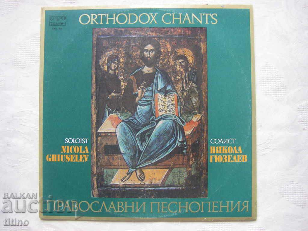 ВХА 1326 - Православни песнопения. Никола Гюзелев - бас