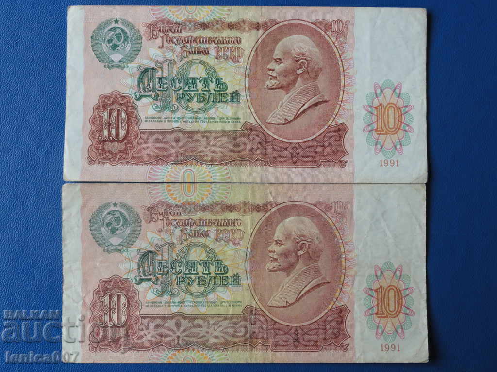 Русия (СССР) 1991г. - 10 рубли (2 броя)