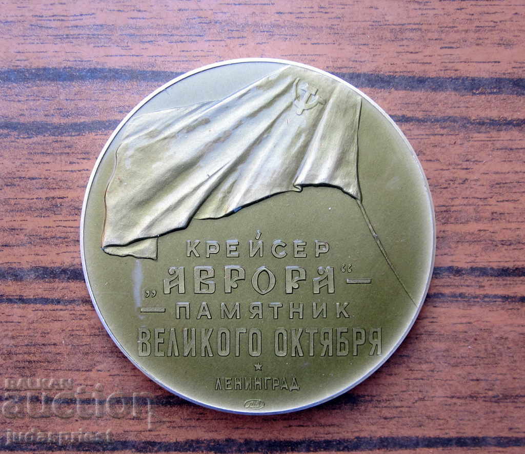 Russian Soviet military plaque medal with ship cruiser Aurora with price 20.00 BGN | € 10.23 Russian Soviet military plaque medal with ship cruiser Aurora with price 20.00 BGN | € 10.23