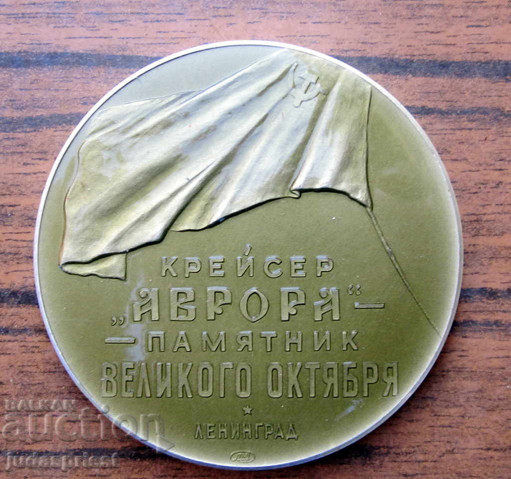 Auction Russian Soviet military plaque medal with ship cruiser Aurora Auction Russian Soviet military plaque medal with ship cruiser Aurora