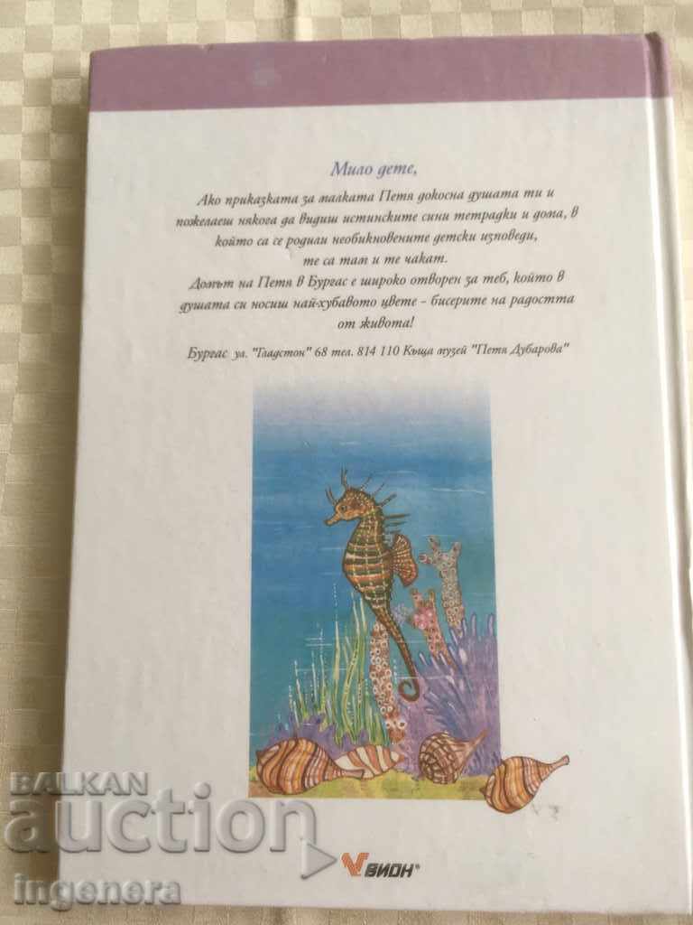 BOOK FOR CHILDREN PETYA DUBAROVA - 7 BOOK FOR CHILDREN PETYA DUBAROVA - 7