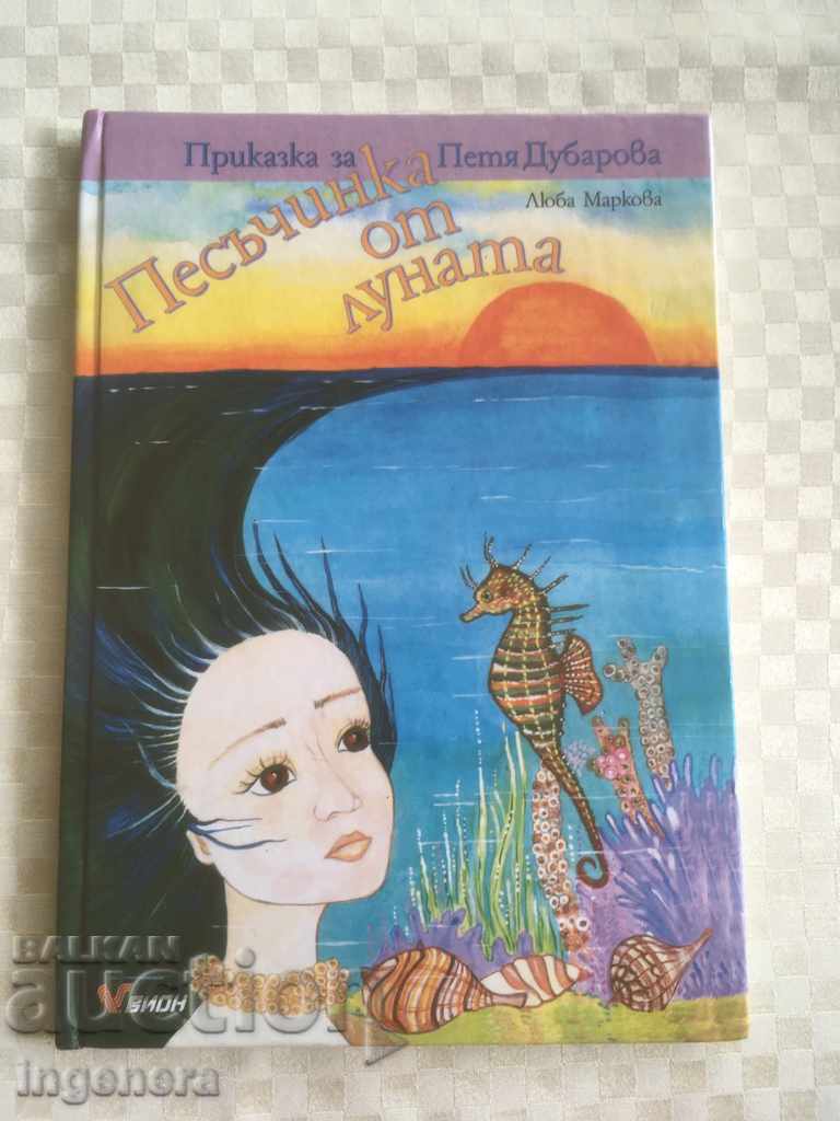 BOOK FOR CHILDREN PETYA DUBAROVA