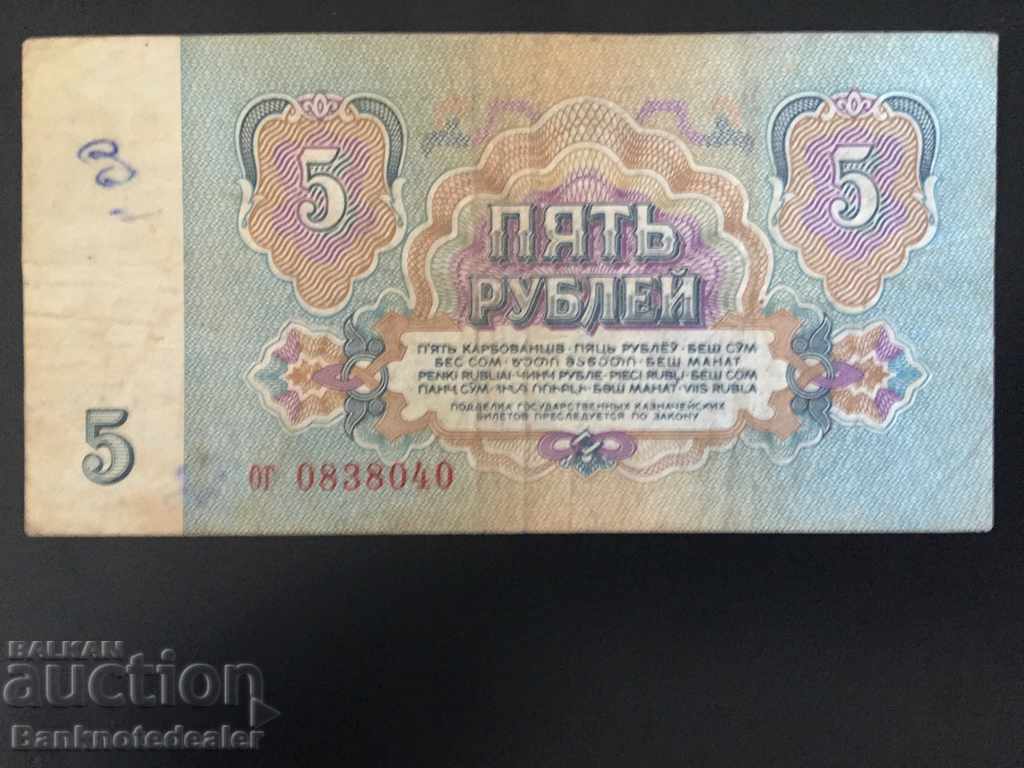 Russia 5 Rubles 1961 Pick 222 Ref 8040