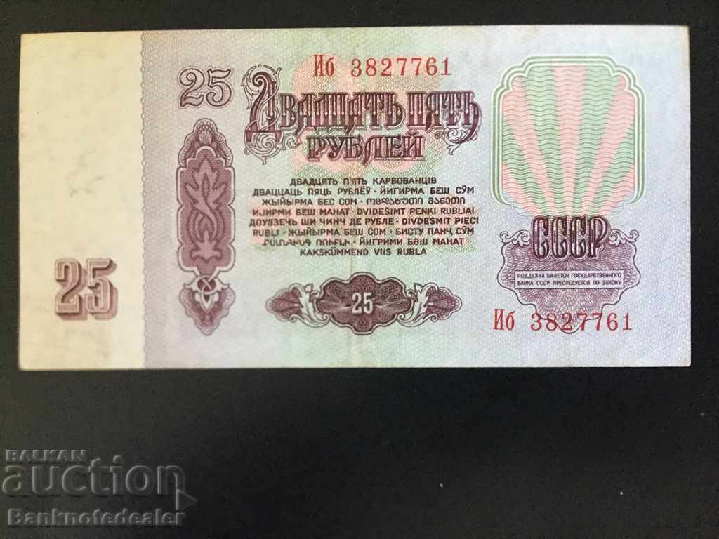 Ρωσία 25 ρούβλια 1961 Επιλογή 234 Αναφ. 7761