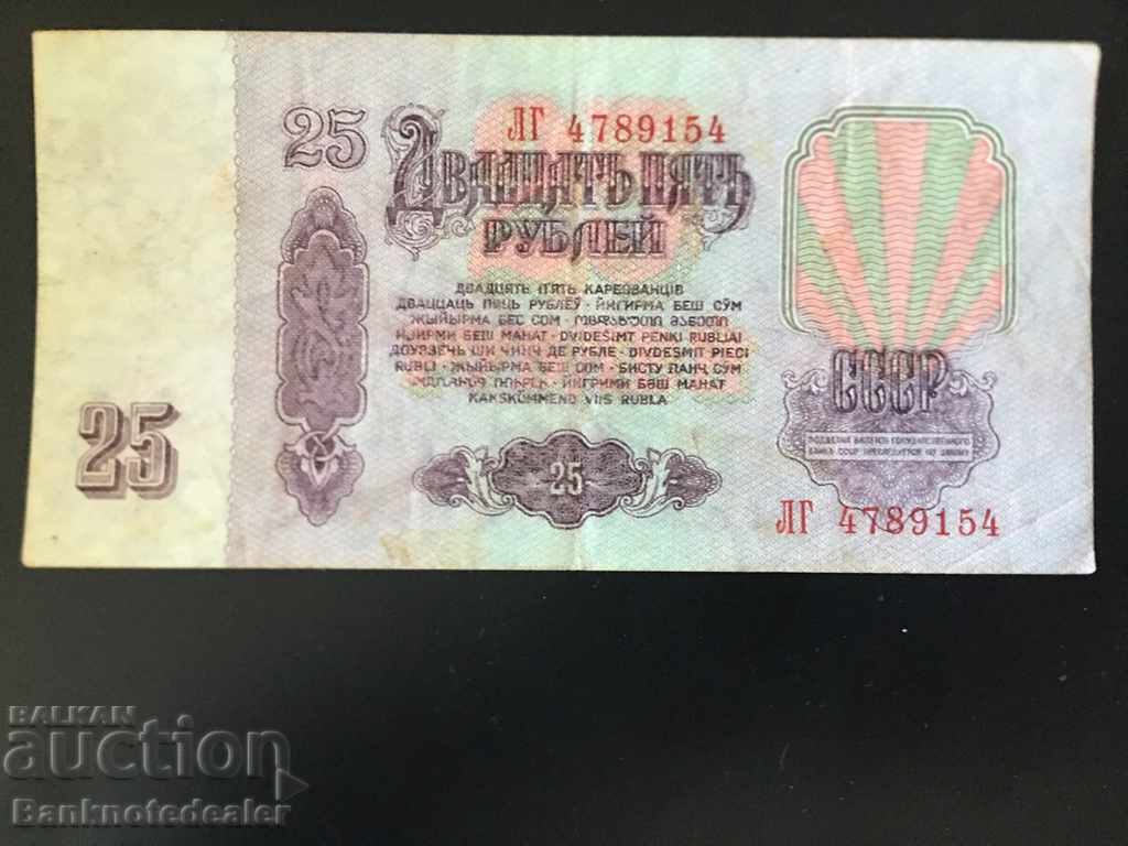 Ρωσία 25 ρούβλια 1961 Επιλογή 234 Αναφ. 9154