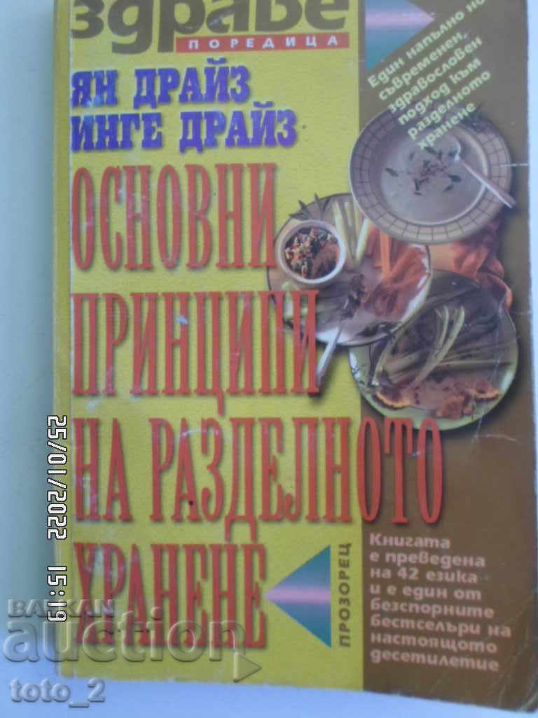 PRINCIPII DE BAZĂ ALE NUTRIȚII SEPARATE - YANG DRIES, INGE DRIES