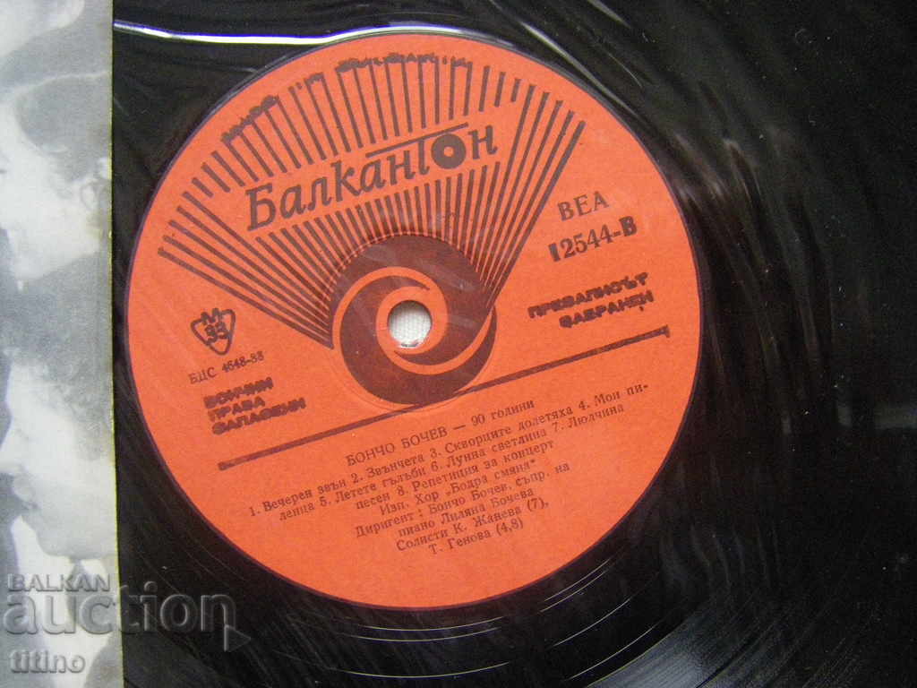 VEA 12544 - Boncho Bochev - 90 years. Choir "Cheerful change" with price 30.00 BGN | € 15.34 VEA 12544 - Boncho Bochev - 90 years. Choir "Cheerful change" with price 30.00 BGN | € 15.34