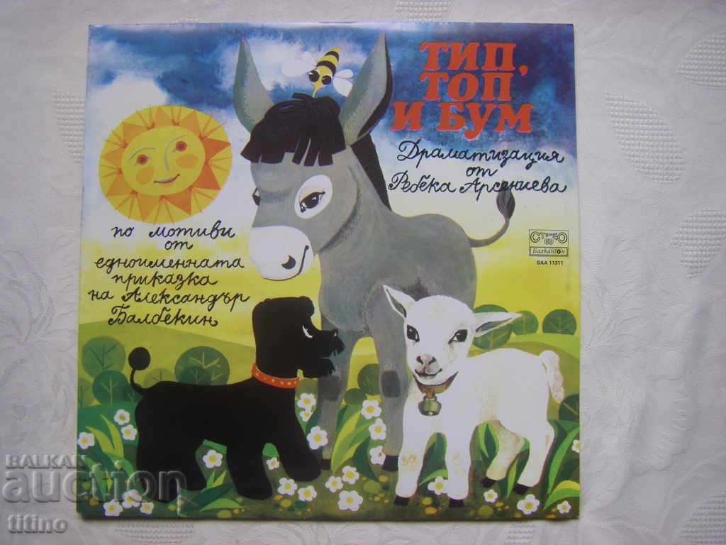 ВАА 11311 - Тип, Топ и Бум (Александър Балбекин)