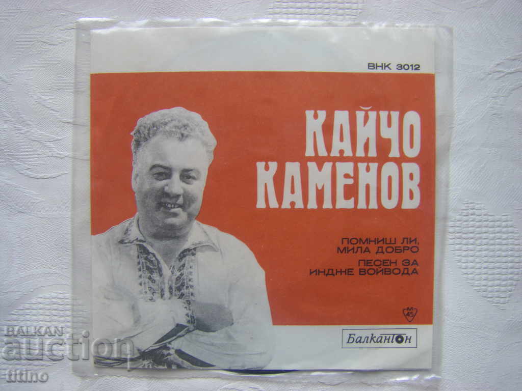 Малка плоча - ВНК 3012 - Кайчо Каменов