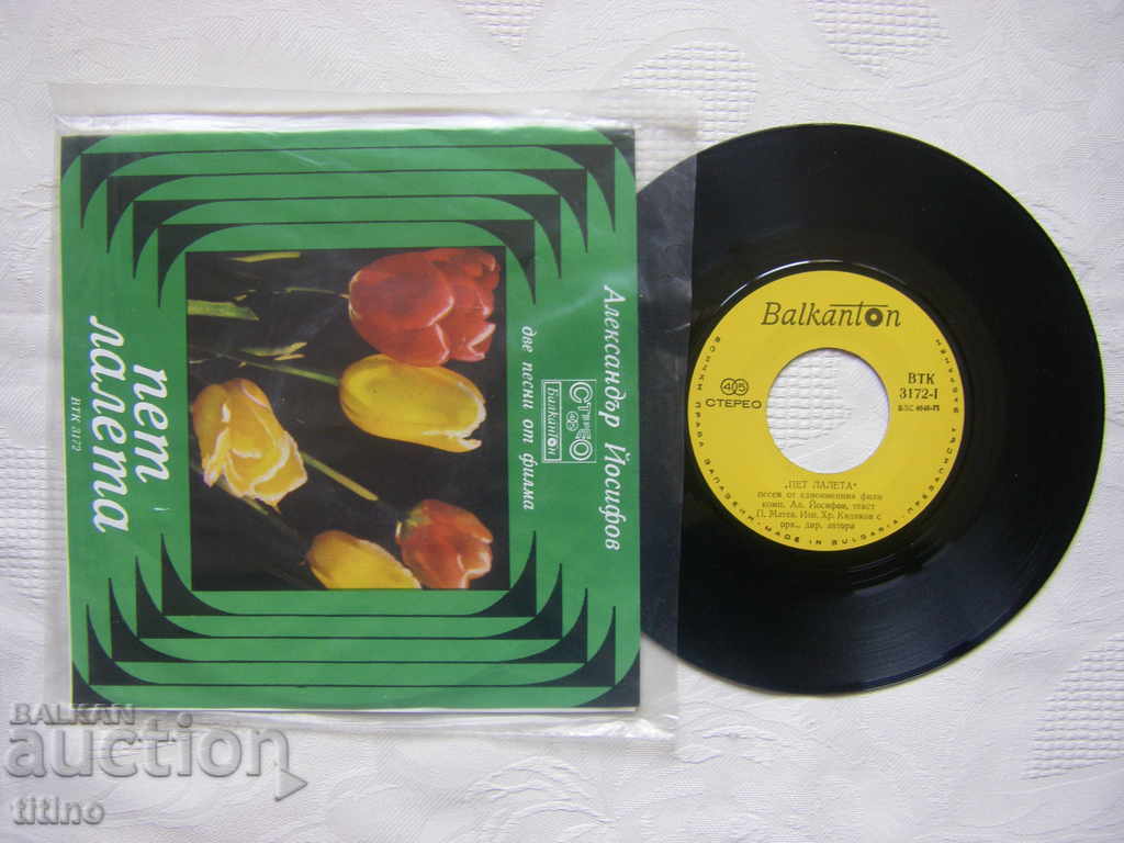Small record - VTK 3172 - Alexander Yosifov. Songs from movies with price 15.00 BGN | € 7.67 Small record - VTK 3172 - Alexander Yosifov. Songs from movies with price 15.00 BGN | € 7.67