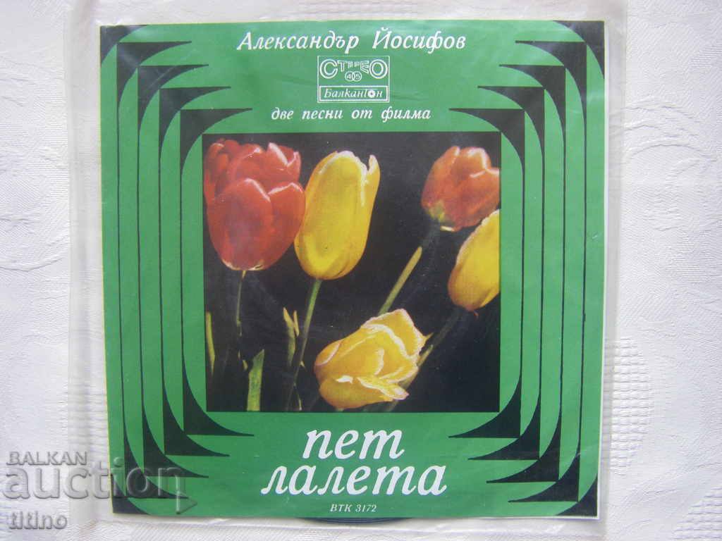 Small record - VTK 3172 - Alexander Yosifov. Songs from movies Small record - VTK 3172 - Alexander Yosifov. Songs from movies