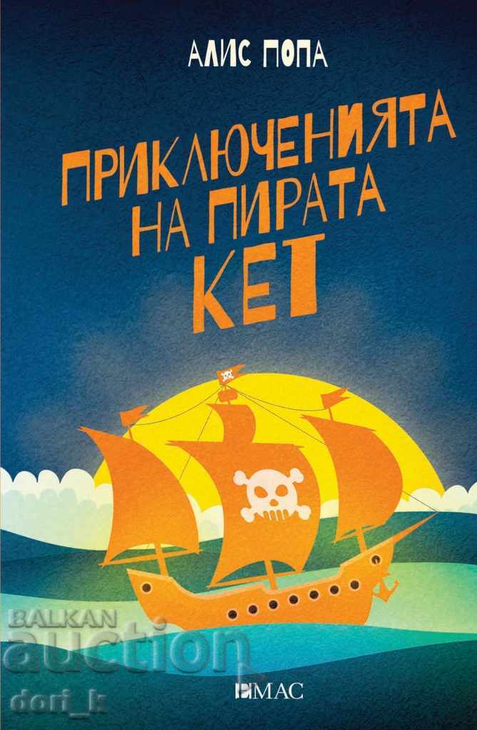 Приключенията на пирата Кет