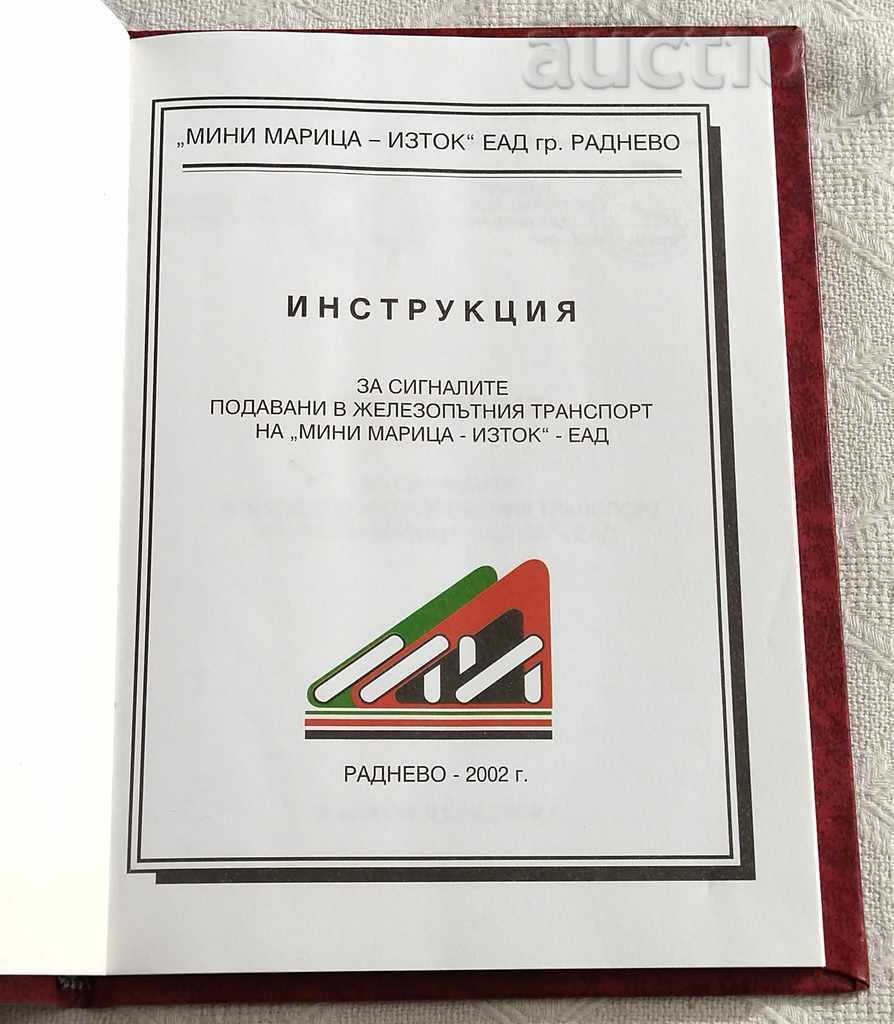 RAIL TRANSPORT MINI MARITSA EAST SIGNALS INSTRUCTIONS 2002 with price 9.00 BGN | € 4.60 RAIL TRANSPORT MINI MARITSA EAST SIGNALS INSTRUCTIONS 2002 with price 9.00 BGN | € 4.60
