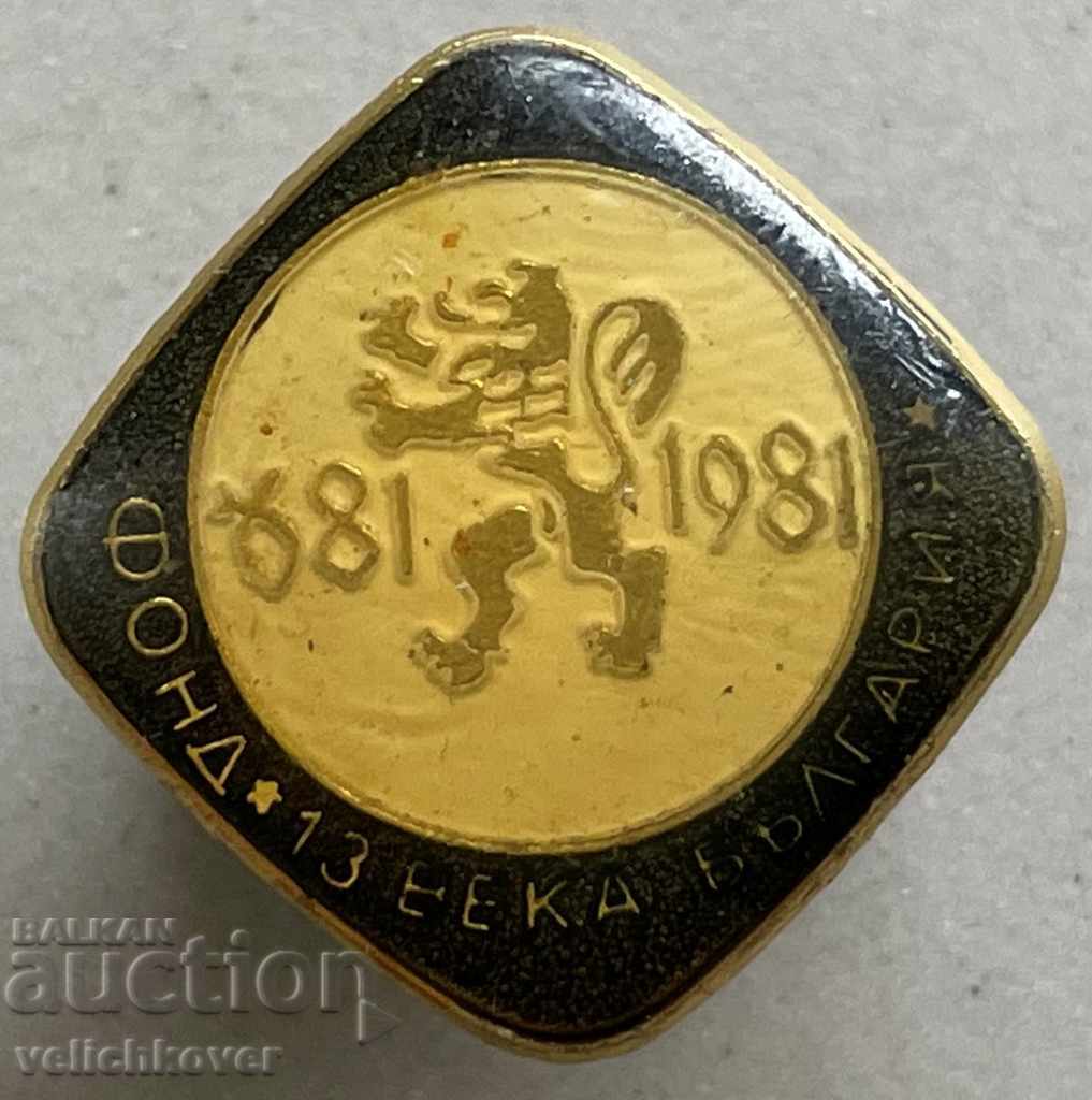 31688 България знак фонд 13 вика България 1981г.