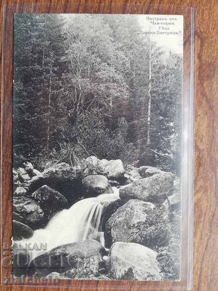 Post card - Cham-Koriya river "Tsarska Bistrica" with price 30.00 BGN | € 15.34 Post card - Cham-Koriya river "Tsarska Bistrica" with price 30.00 BGN | € 15.34