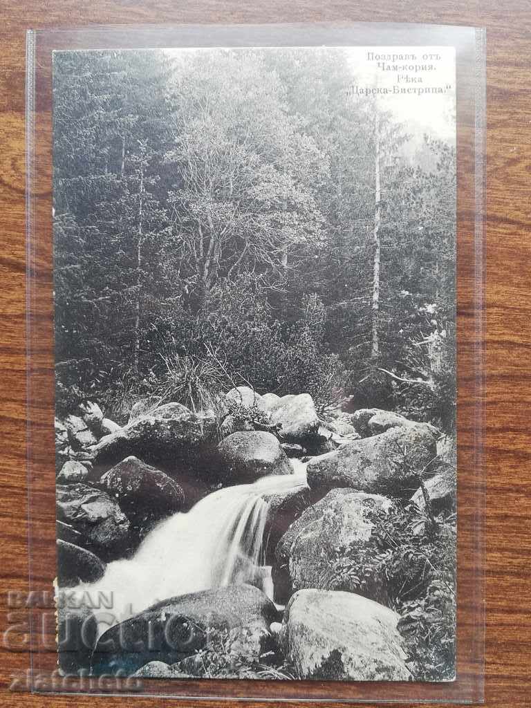 Καρτ ποστάλ - Ποταμός Cham-Koriya "Tsarska Bistrica"