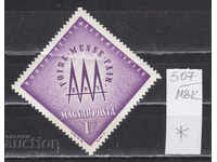 118K507 / Διεθνής Έκθεση Ουγγαρίας 1963, Βουδαπέστη (*)