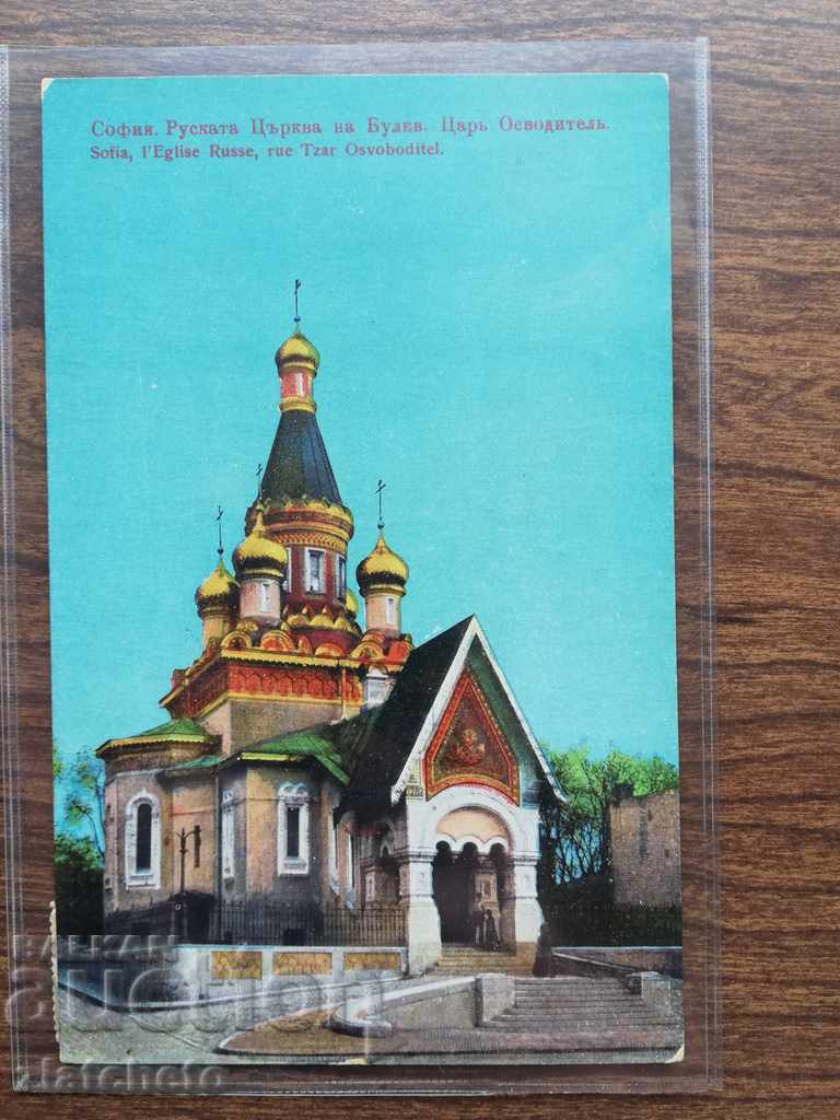 Carte poștală - Biserica Rusă Sofia