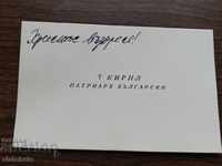 Стара визитка на Пловдивския Кирил. Патриарх Български