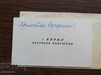 Стара визитка на Пловдивския Кирил. Патриарх Български