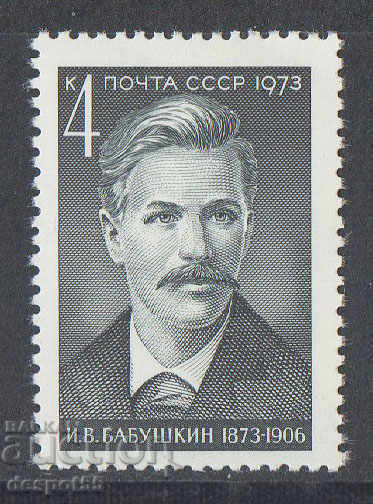 1973. USSR. 100th anniversary of the birth of IV Babushkin.