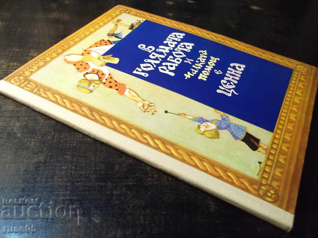 Book "In big work and small help is valuable" - 12 pages. - 6 Book "In big work and small help is valuable" - 12 pages. - 6
