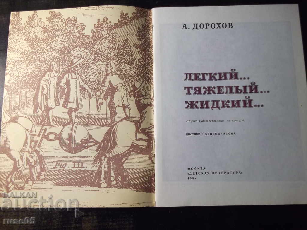 The book "Light ... heavy ... liquid ... - A. Dorokhov" - 56 pages. with price 10.00 BGN | € 5.11 The book "Light ... heavy ... liquid ... - A. Dorokhov" - 56 pages. with price 10.00 BGN | € 5.11