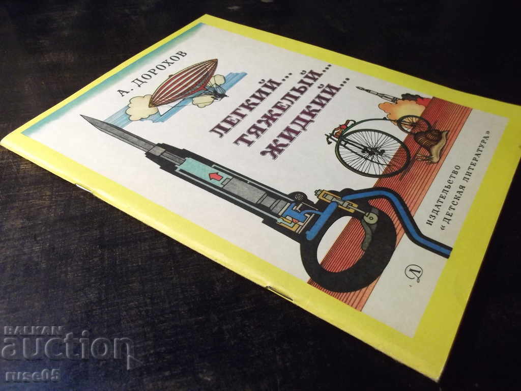 The book "Light ... heavy ... liquid ... - A. Dorokhov" - 56 pages. - 7 The book "Light ... heavy ... liquid ... - A. Dorokhov" - 56 pages. - 7