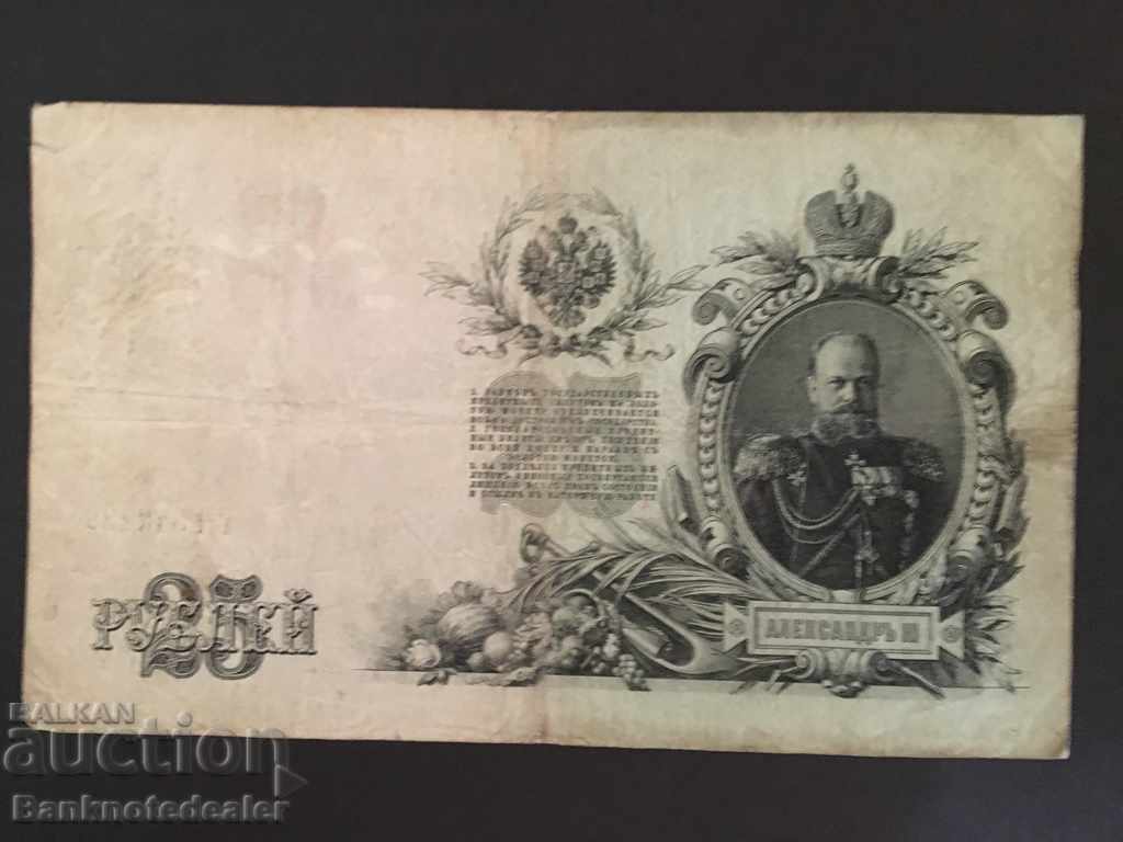 Russia 25 Rubles Shipov 1909 PIck 12 Ref 7228 with price 25.00 BGN | € 12.78 Russia 25 Rubles Shipov 1909 PIck 12 Ref 7228 with price 25.00 BGN | € 12.78