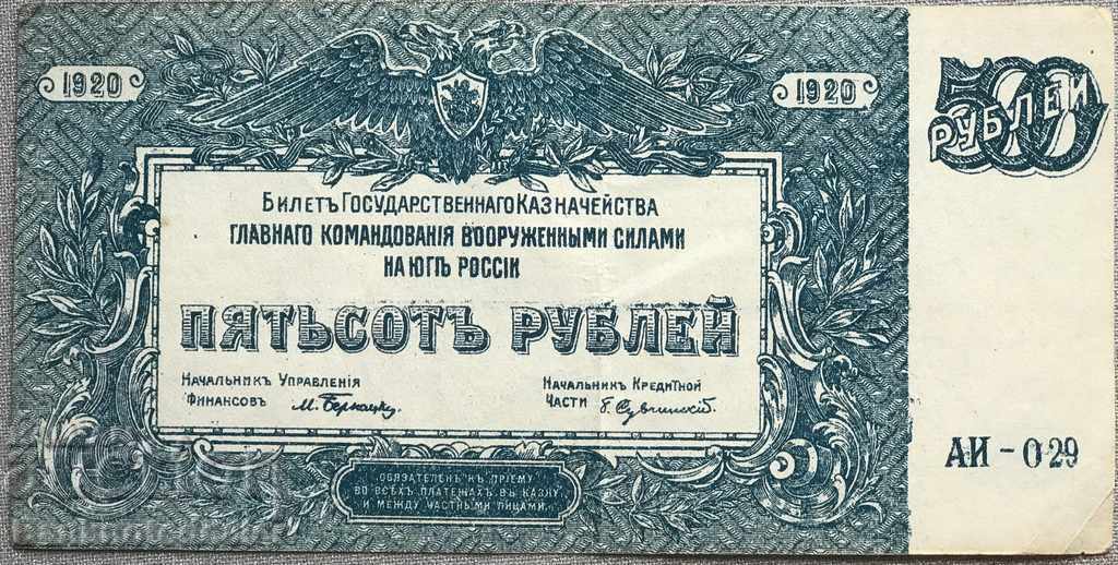Ρωσία 500 ρούβλια 1920 Νότια Ρωσία Pick S434b Ref 029