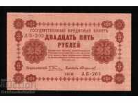 Russia 25 Rubles 1918 Pick 90 Ref Ab 203 Unc