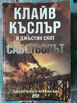 The Saboteur (The Adventures of Isaac Bell) Clive Kusler